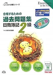 合格するための過去問題集 日商簿記2級―’11年11月検定対策 (よくわかる簿記シリーズ)