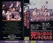 死体と遊ぶな子どもたち [VHS]