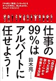 仕事の99%はアルバイトに任せよう!~「自分でやった方が早い・・・」から卒業する方法~