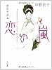 歴史が語る 恋の嵐 (角川文庫)