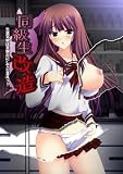 同級生改造～生意気娘は実験台にしてしまえッ！～