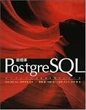 新標準PostgreSQL (オープンソースRDBMSシリーズ)