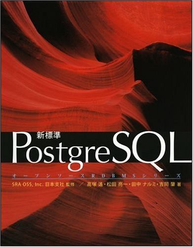 [画像：新標準PostgreSQL (オープンソースRDBMSシリーズ)]