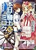 本日の騎士ミロク4 (富士見ファンタジア文庫)