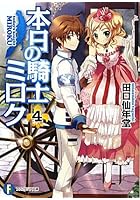 本日の騎士ミロク 4