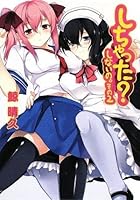 しちゃった？ しないの。 その2