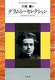 グラムシ･セレクション (平凡社ライブラリー)