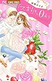 「スキ!」まで0秒: フラワーコミックス