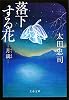 落下する花―&ldquo;月読&rdquo; (文春文庫)
