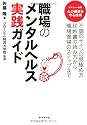 職場のメンタルヘルス実践ガイド―不調のサインの見極め方診断書の読み方から職場復帰のステップまで
