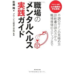 職場のメンタルヘルス実践ガイド―不調のサインの見極め方診断書の読み方から職場復帰のステップまで