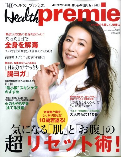 日経 Health premie (ヘルス プルミエ) 2009年 03月号 [雑誌]