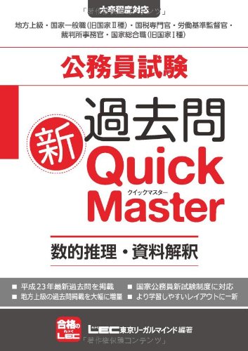 公務員試験 過去問新クイックマスター 数的推理・資料解釈のJPEG画像