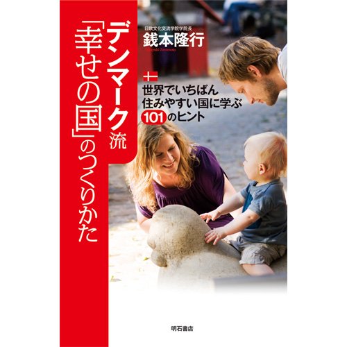 デンマーク流「幸せの国」のつくりかた?世界でいちばん住みやすい国に学ぶ101のヒント