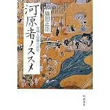 河原者ノススメ―死穢と修羅の記憶