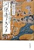 河原者ノススメ―死穢と修羅の記憶