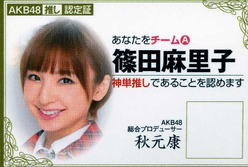 篠田麻里子のアイテム画像