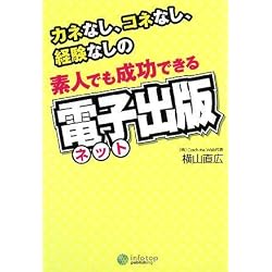 素人でも成功できる電子(ネット)出版―カネなし、コネなし、経験なしの