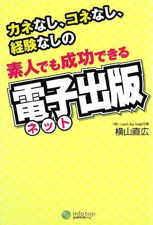 素人でも成功できる電子(ネット)出版―カネなし、コネなし、経験なしの