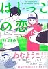 はしっこの恋 (Feelコミックス)