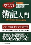 マンガ 簿記入門 新装版(SUNMARK BUSINESS COMICS) (サンマーク・ビジネス・コミックス)