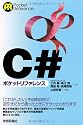 C# ポケットリファレンス