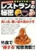 食品のカラクリ3 レストランの秘密−厨房のウラ側!! (別冊宝島)