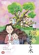 野坂昭如戦争童話集 焼跡の、お菓子の木 [DVD]
