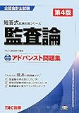 アドバンスト問題集 監査論 (公認会計士試験短答式試験対策シリーズ)