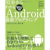 初歩からわかるAndroid最新プログラミング