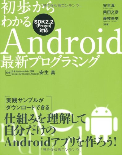 初歩からわかるAndroid最新プログラミング