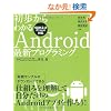 ��������킩��Android�ŐV�v���O���~���O