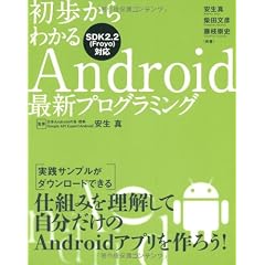 初歩からわかるAndroid最新プログラミング