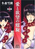 愛と欲望の螺旋―Teens LOVE (1) (双葉文庫―名作シリーズ (ふ-20-01))