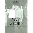 さらば、立松和平<br>福島 泰樹編著 <br>ウェイツ<br>1890円<br>ISBN:9784901391085