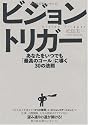 ビジョントリガー