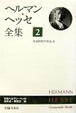ヘルマン・ヘッセ全集 <2> 青春時代の作品〈2〉の画像
