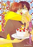 だってキツネなんだもん (B‐PRINCE文庫)