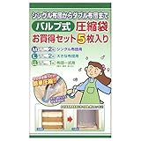 ア−ルバルブ式圧縮袋 お買得セット5枚入