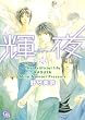 輝夜 (幻冬舎コミックス漫画文庫 の 1-2)