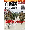東日本大震災 自衛隊もう1つの最前線　(毎日ムック)