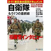 東日本大震災 自衛隊もう1つの最前線　(毎日ムック)
