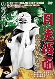 月光仮面 幽霊党の逆襲篇 Disc2 [DVD]