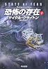 恐怖の存在 下 (3) (ハヤカワ文庫 NV ク 10-26)
