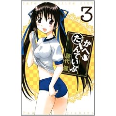 かへたんていぶ(3) (ガンガンコミックスONLINE)