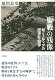 「聖戦」の残像: 知とメディアの歴史社会学