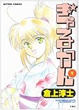 ぎゃるかん 1 (アクションコミックス)