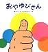 おやゆびさん (たんぽぽえほんシリーズ)