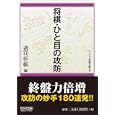 将棋・ひと目の攻防<br>週刊将棋編 <br>毎日コミュニケーションズ<br>1050円<br>ISBN:9784839937560