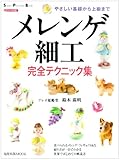 メレンゲ細工完全テクニック集―やさしい基礎から上級まで (旭屋出版MOOK スーパー・パティシェ・ブック スペシャル版)-